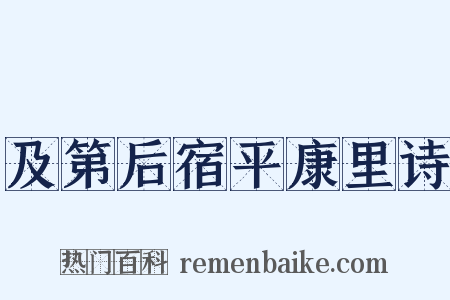 及第后宿平康里诗是什么意思的图片